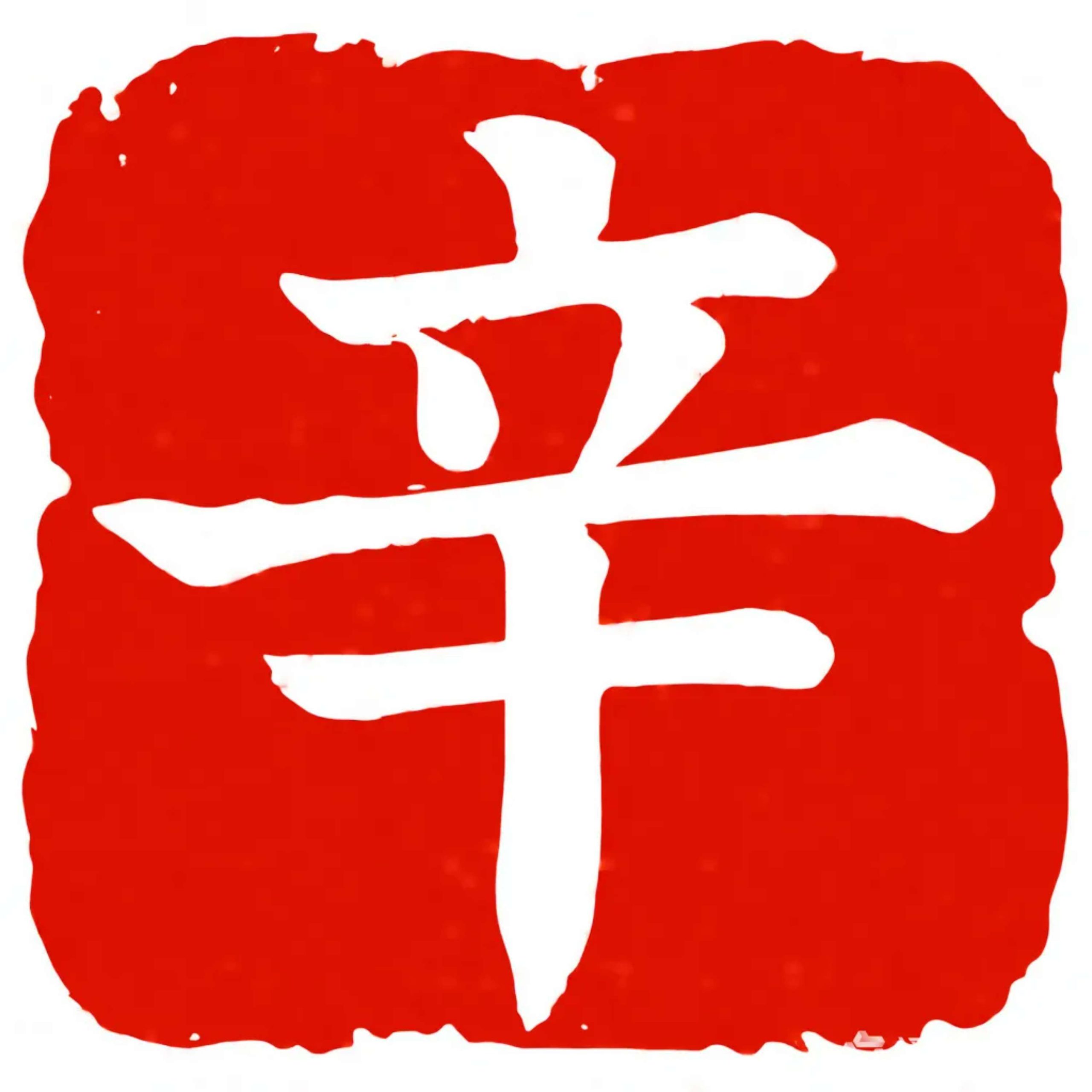 辛派中医 cover art